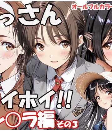 おっさんホイホイ セン○ラ編 その3【sweet waffle❤制服】レビュー