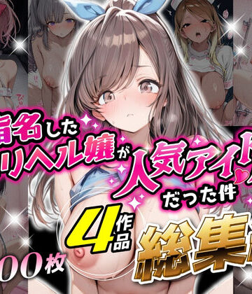 【総集編 1000P 豪華4作 】指名したデリヘル嬢が人気アイドルだった件【アイズプラス❤巨乳】レビュー