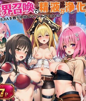 異世界召喚で精液が浄化魔法になりました！〜淫魔に侵された8人を救う中出しハーレムクエスト〜【ToL◯VEる同人】【外出し失敗❤ファンタジー】レビュー