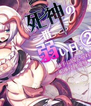 死神の一番弱い日。（2） 〜触手に囚えられた銀髪娘の媚体侵蝕凌●〜【蒼穹天狗❤ファンタジー】レビュー