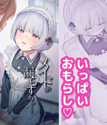 メイドが漏らすから【ぽきにっき！❤メイド】レビュー