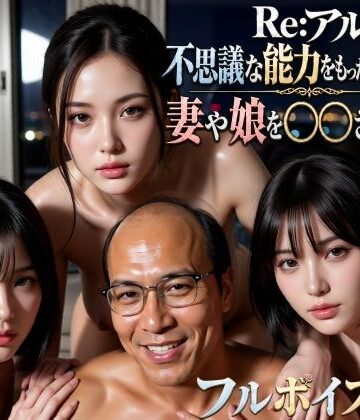 Re:アル 不思議な能力をもったおっさんに妻や娘を〇〇された話【VR Dream Studio❤動画・アニメーション】レビュー