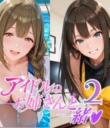 アイドルのお姉さんと一緒2（桑〇千雪 市〇雛菜 渋〇凛 大〇唯 八〇めぐる）【紫陽花❤制服】レビュー