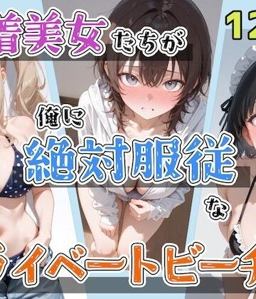 水着美女たちが俺に絶対服従なプライベートビーチ4【ステーキくん❤辱め】レビュー