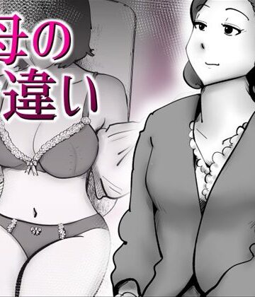 母の勘違い【kazum❤デモ・体験版あり】レビュー
