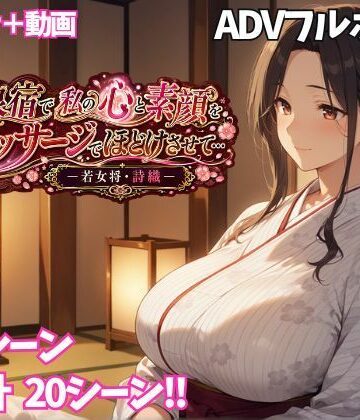 温泉宿で私の心と素顔をマッサージでほどけさせて… ー若女将・詩織ー【ぷちぷち☆ぱらだいす❤巨乳】レビュー5.00