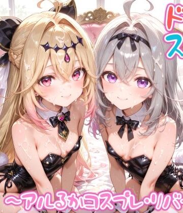 【めちゃシコ】超ドスケベ怪盗 〜アルるかコスプレ・リバース〜【めちゃシコ志向❤変身ヒロイン】レビュー