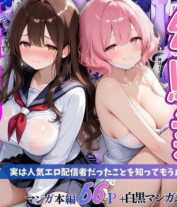幼馴染秘密の裏アカ 〜実は人気エロ配信者だったことを知ってもう止まれません〜【桃太堂❤巨乳】レビュー