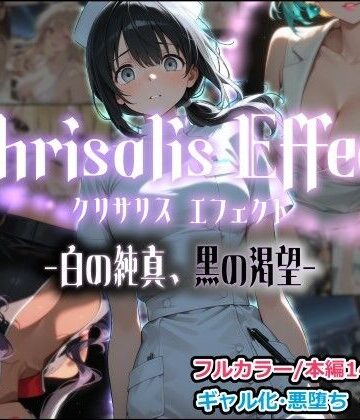 Chrisalis Effect -白の純真、黒の渇望-【しにもの❤看護婦・ナース】レビュー