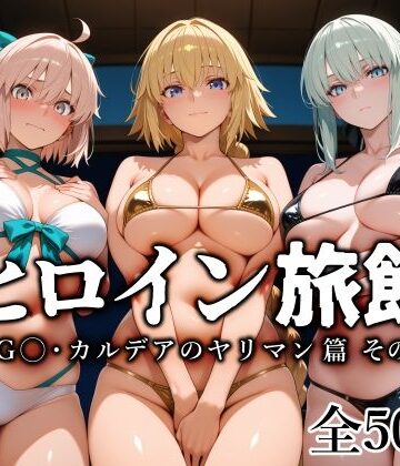 ヒロイン旅館 -FG◯・カルデアのヤリマン篇 その2-【愛玩ファクトリー❤巨乳】レビュー5.00