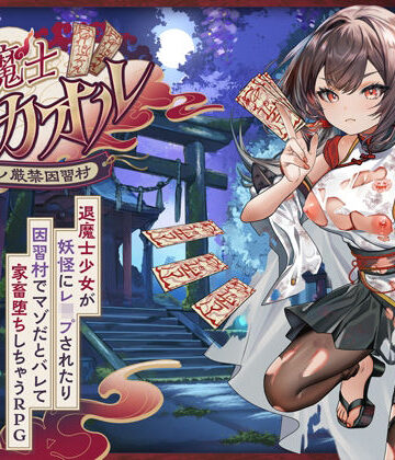 退魔士カオル〜マゾバレ厳禁因習村〜【萌工房❤音声付き】レビュー