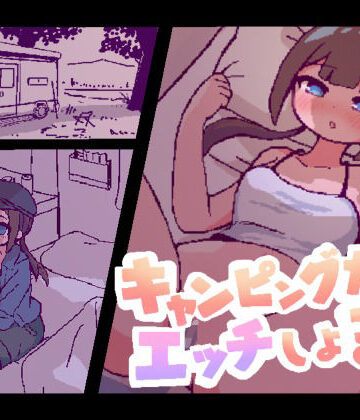 キャンピングカーでエッチしよ？【終木ノキ❤動画・アニメーション】レビュー