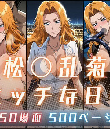 松〇乱菊のエッチな日々【サヤクリエイト❤イラスト・CG集】レビュー