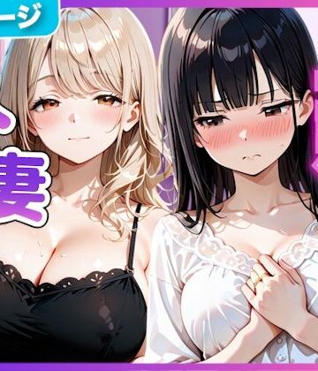 夫の留守中に人妻たちと秘密の関係になった話〜大胆な若妻と恥じらい人妻〜【竿太郎❤寝取り・寝取られ・NTR】レビュー