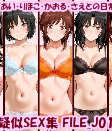 主観疑似SEX集 FILE_J01-05 はるか・あい・りほこ・かおる・さえとの日常えっち【美乳淫❤イラスト・CG集】レビュー