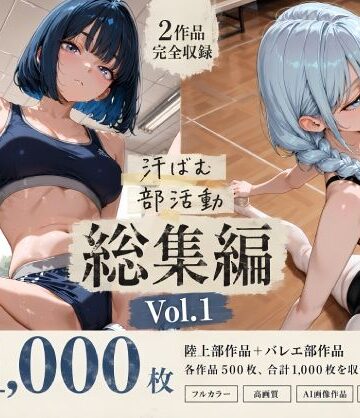 【全1，000枚】汗ばむ部活動 総集編 Vol.1 陸上部×バレエ部【寝取り女子高生❤処女】レビュー
