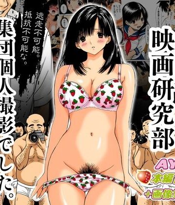 アダルト映画研究部 〜逃走不可能、抵抗不可能な集団個人撮影でした。〜 AYA編【オトナオトシゴロ❤制服】レビュー