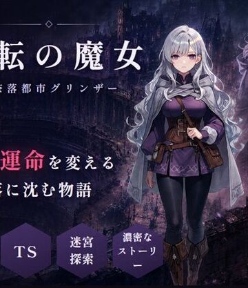 変転の魔女 ー奈落都市グリンザー【グリンザ❤ファンタジー】レビュー