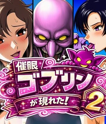 催●ゴブリンが現れた！2【AfterImage❤熟女】レビュー