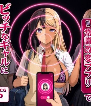清楚な彼女が「常識改変アプリ」でビッチなギャルに堕ちる話。【Prof. Galsky❤イラスト・CG集】レビュー
