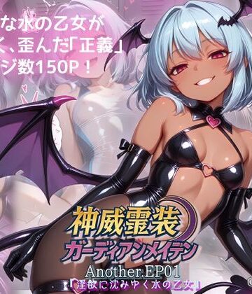 神威霊装ガーディアンメイデン Another EP01 『淫欲に沈みゆく水の乙女』【Fallen_Maidens❤変身ヒロイン】レビュー