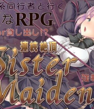 連続絶頂 Sister Maiden【PEACH CAT❤ファンタジー】レビュー