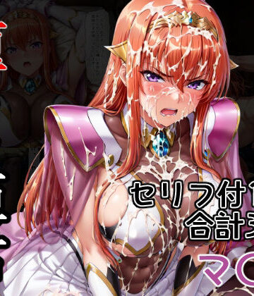 堕ちた姫君 マ〇編【AGAI❤拘束】レビュー