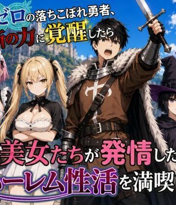 魔力ゼロの落ちこぼれ勇者、禁断の力に覚醒したらパーティの美女たちが発情したのでハーレム性活を満喫します【悪代官❤ファンタジー】レビュー