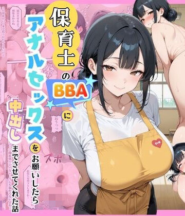 保育士のBBAにアナルセックスをお願いしたら中出しまでさせてくれた話【あいかも❤異物挿入】レビュー
