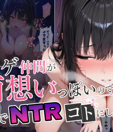 ネトゲ仲間が両想いっぽいので裏でNTRコトにした【まかてす❤拘束】レビュー