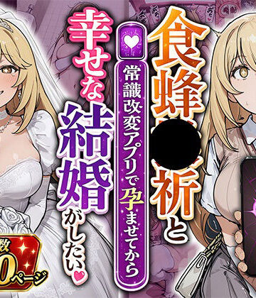 食蜂●祈と（常識改変アプリで孕ませてから）幸せな結婚がしたい【あぐにむ工房❤巨乳】レビュー