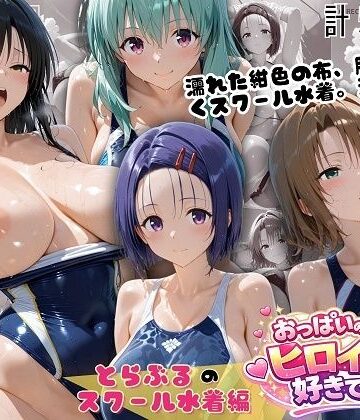 とらぶるスクール水着 濡れた紺色に透ける四人の素肌【おっぱいの大きなヒロインは好きですか？❤お嬢様・令嬢】レビュー