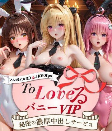 【超画質60fpsフルボイス3D】ToLoveるバニー！VIP〜秘密の濃厚中出しサービス〜【スピカアニメーション❤動画・アニメーション】レビュー