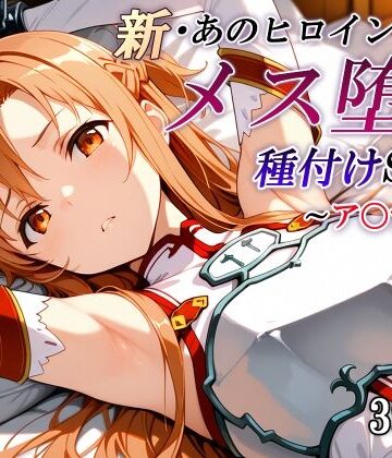 新・あのヒロインのメス堕ち種付けSEX〜ア〇ナ編〜【かしんこじ❤拘束】レビュー
