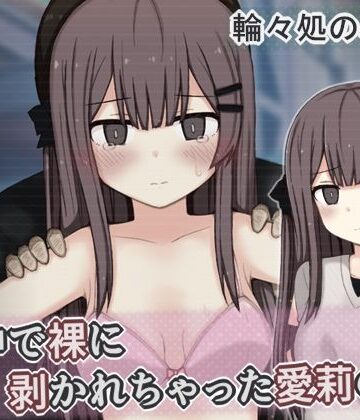 街中で裸に剥かれちゃった愛莉の話【輪々処❤辱め】レビュー