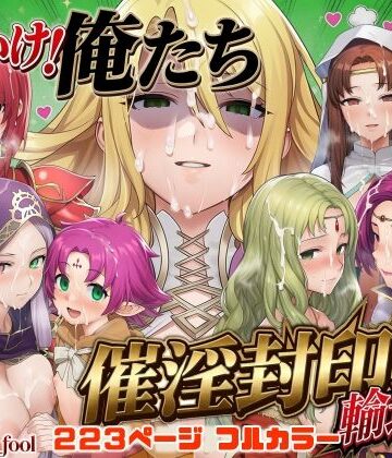 それいけ！俺たち催淫封印輸送隊 後編【December_fool❤デモ・体験版あり】レビュー5.00
