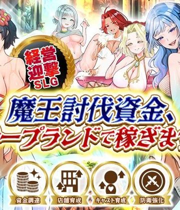 魔王討伐資金、ソープランドで稼ぎます！【いわいじゅしい❤ファンタジー】レビュー1.00