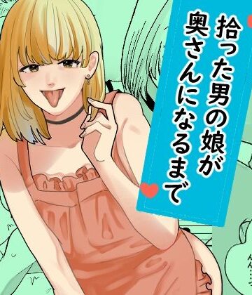 拾った男の娘が奥さんになるまで【新人女騎士❤裸エプロン】レビュー