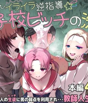 ちんちんイライラ逆指導 女子校ビッチの洗礼【うぃっぷらっしゅ！byしんき創作❤学園もの】レビュー5.00