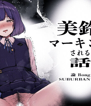 美鈴にマーキングされる話【SUBURBAN APE❤制服】レビュー