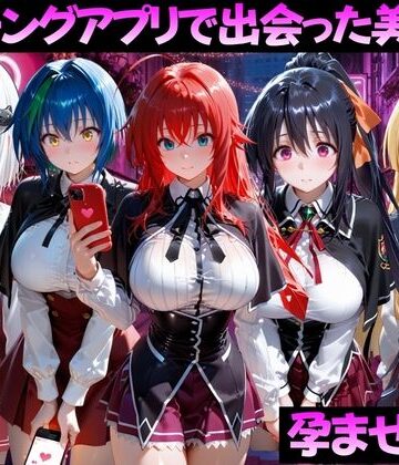 マッチングアプリで出会った美女を孕ませた話 ハ●スクールD×D編【ガトーショコラ❤ファンタジー】レビュー