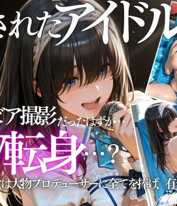 清純派アイドルのグラビア撮影のはずが…騙されて生中出しAVに転落【AI魔法の部屋❤クンニ】レビュー