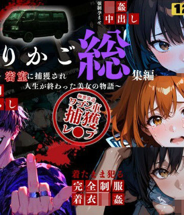 シリーズ累計3500ダウンロード達成【大ヒット御礼】とりかご総集編〜密室に捕獲され人生が終わった美女たちの物語〜【4Kフルボイス レ●プアニメーション動画】【ねこの穴❤動画・アニメーション】レビュー