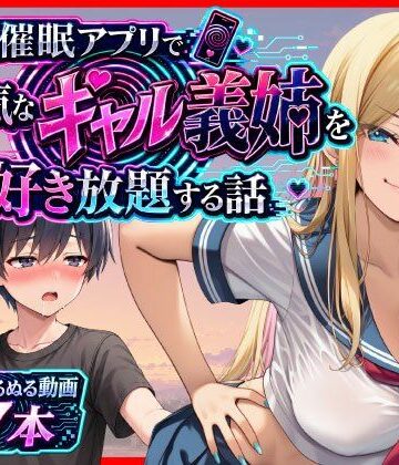 催●アプリで生意気なギャル義姉を好き放題する話【あまくち工房❤義母】レビュー4.00