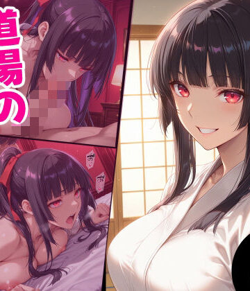 道場の幼馴染の秘密【えるふーさん❤辱め】レビュー