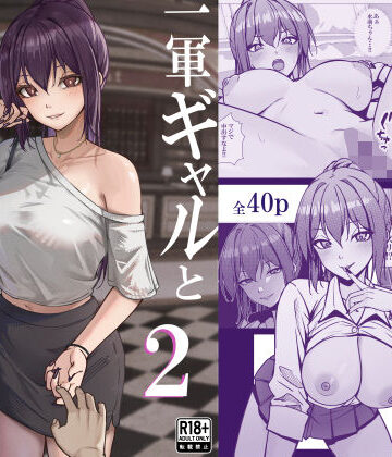 一軍ギャルと陰キャの僕が付き合うまで2【ちるる❤制服】レビュー