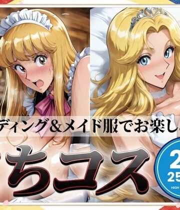 こちコスCG集【もげのAI屋❤イラスト・CG集】レビュー4.00