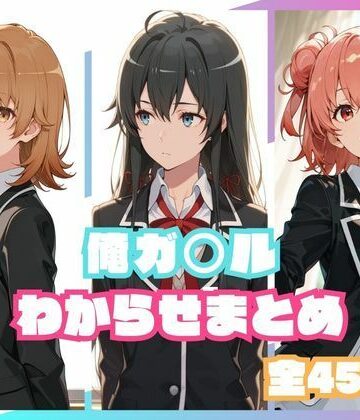 俺ガ○ルわからせまとめ【memento森❤辱め】レビュー