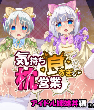 気持ち良すぎる枕営業第15話・姉妹丼編【maverick-VAVA❤制服】レビュー