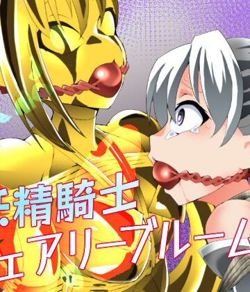 妖精騎士フェアリーブルーム第12話【夢かき屋❤拘束】レビュー